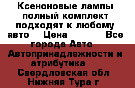 Ксеноновые лампы,полный комплект,подходят к любому авто. › Цена ­ 3 000 - Все города Авто » Автопринадлежности и атрибутика   . Свердловская обл.,Нижняя Тура г.